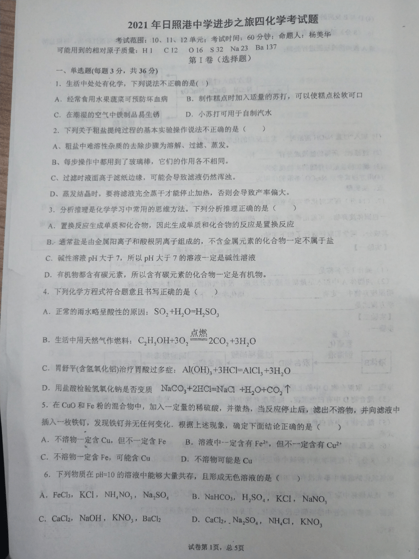 2021年山东省日照市港务局中学进步之旅四化学试题（图片版无答案）