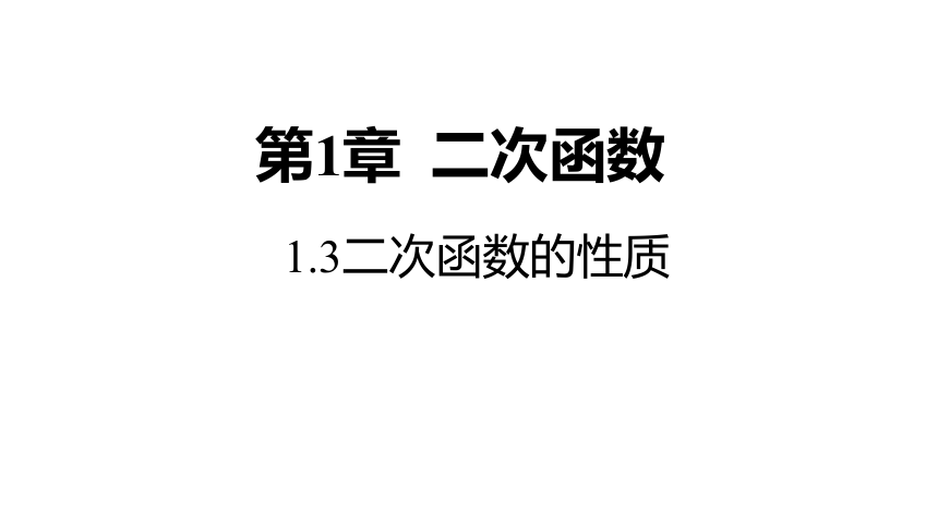 1.3  二次函数的性质 同步课件（17张ppt）