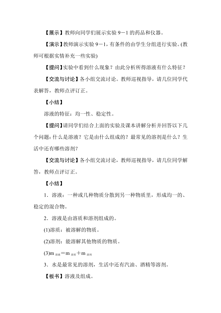 人教版九年级化学下册  9.1溶液的形成  教学设计