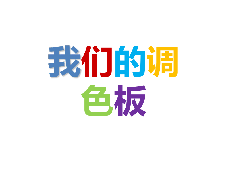 岭南版七年级下册美术  8.我们的调色板 课件(共23张PPT)