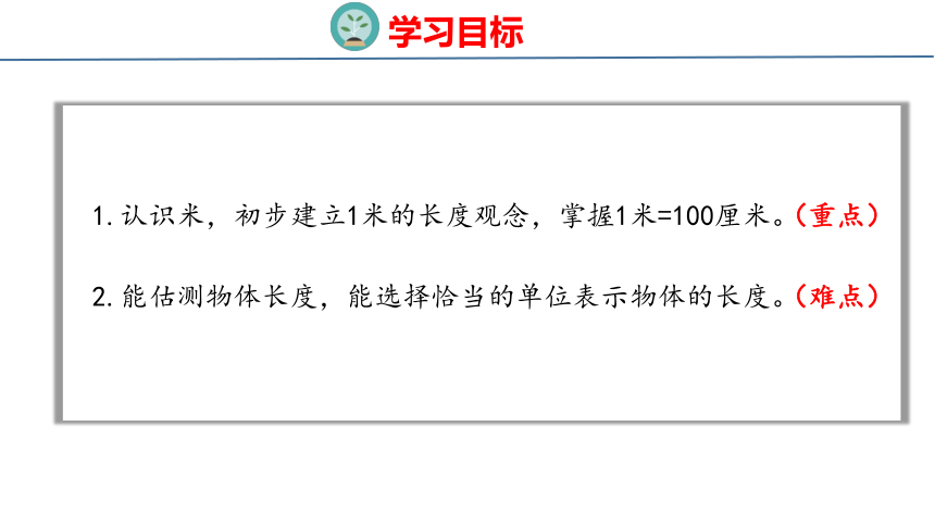 北师大版小学数学二年级上册6.3 1米有多长课件（31张PPT)