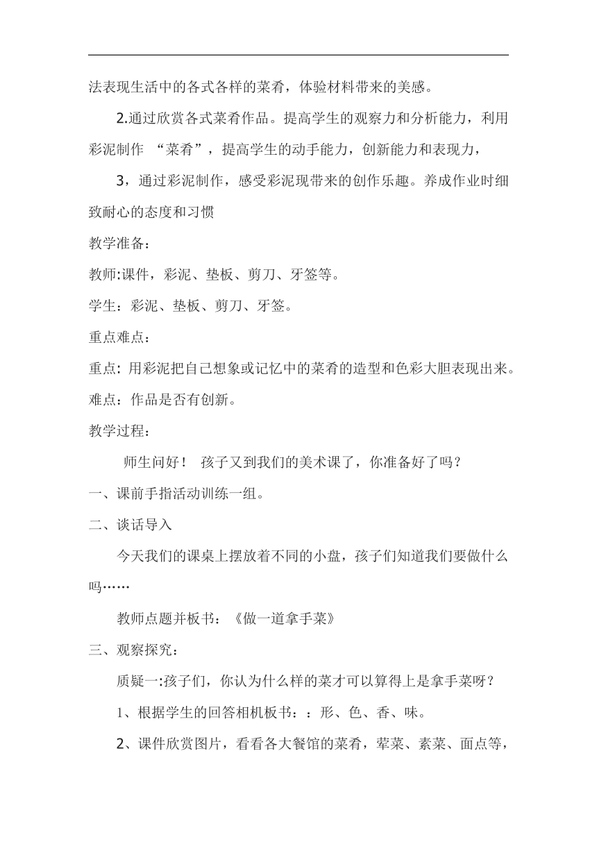 鲁教五四学制版二年级美术上册《第14课 做一道拿手“菜”》教学设计