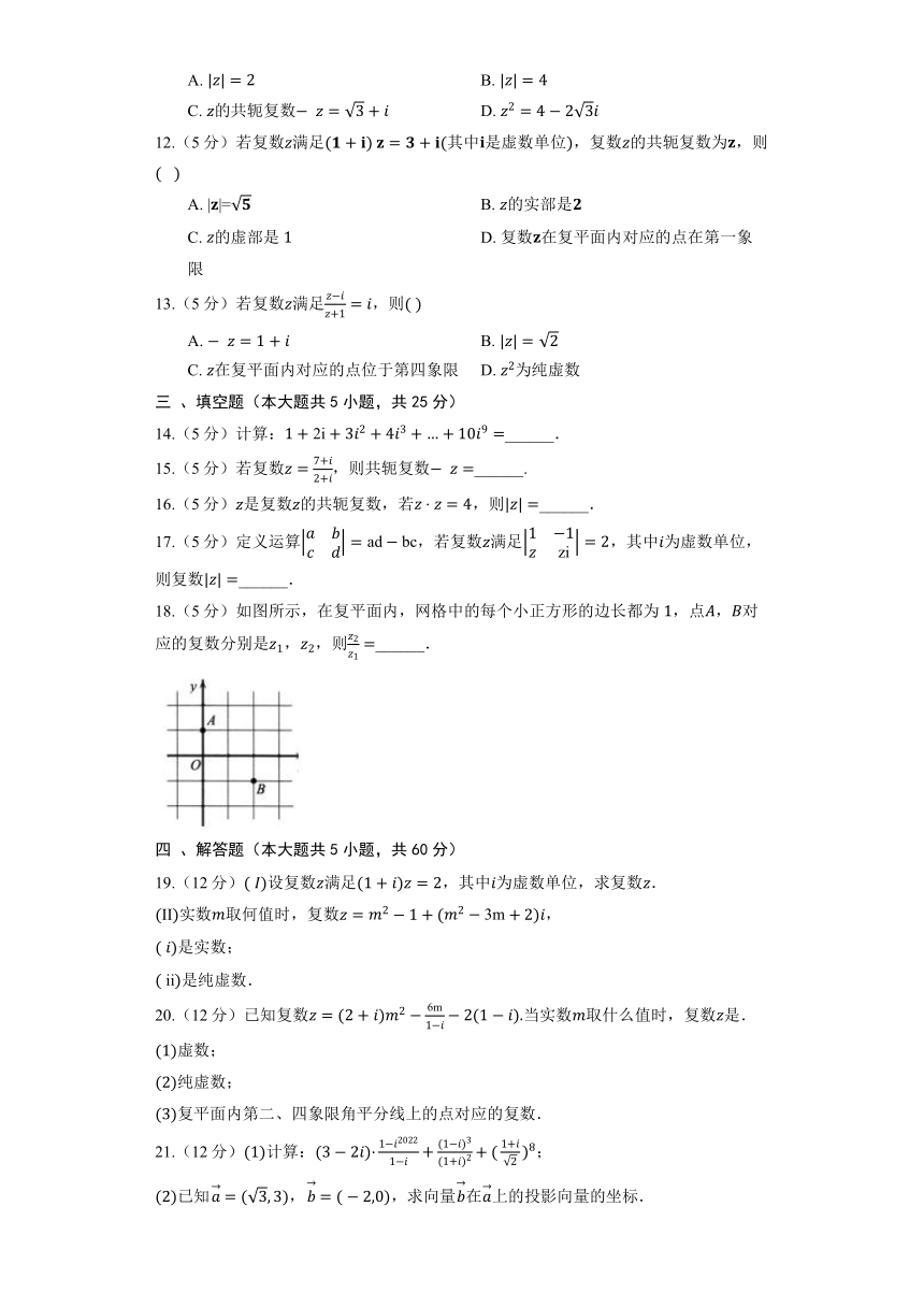 人教B版（2019）必修第四册《第十章 复数》单元测试4（含解析）