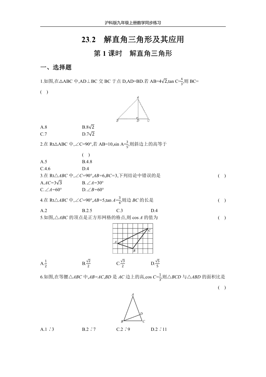 沪科版九年级上册数学同步练习 23.2  第1课时  解直角三角形（Word版 含答案）
