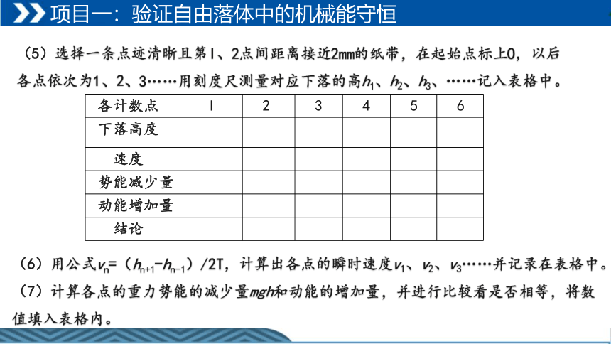 8.5 实验：验证机械能守恒定律 课件-2023-2024学年高一下学期物理人教版（2019）必修第二册（共25张ppt)