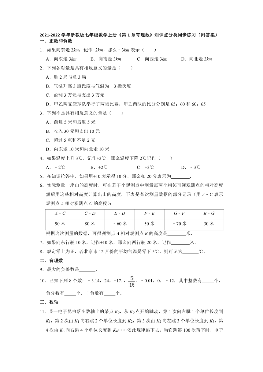 第1章有理数 知识点分类同步练习 2021-2022学年浙教版七年级数学上册（Word版 含答案）