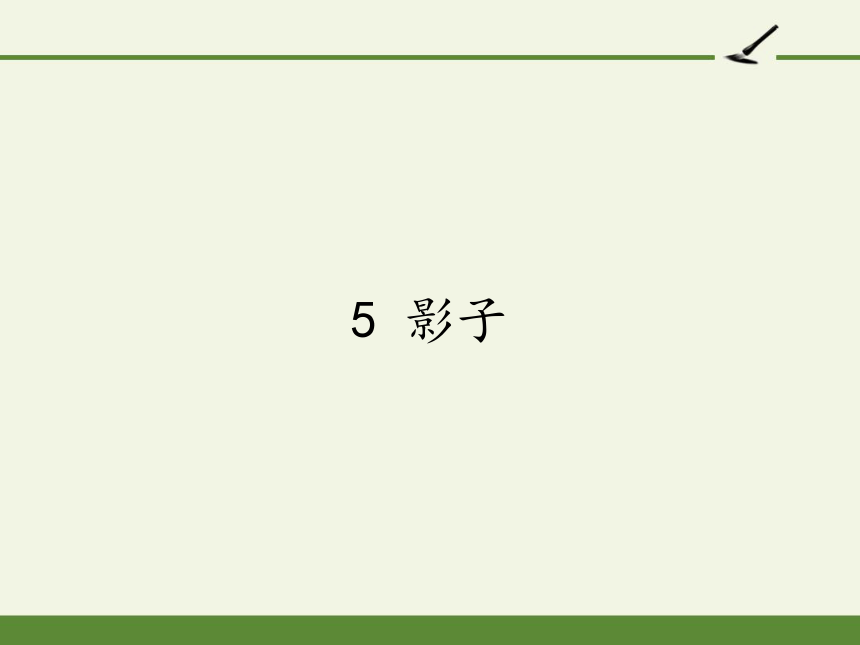 5.影子 课件(共43张PPT)