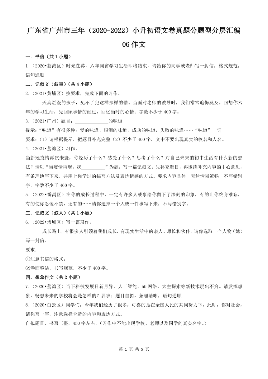 广东省广州市三年（2020-2022）小升初语文卷真题分题型分层汇编-06作文（含答案）