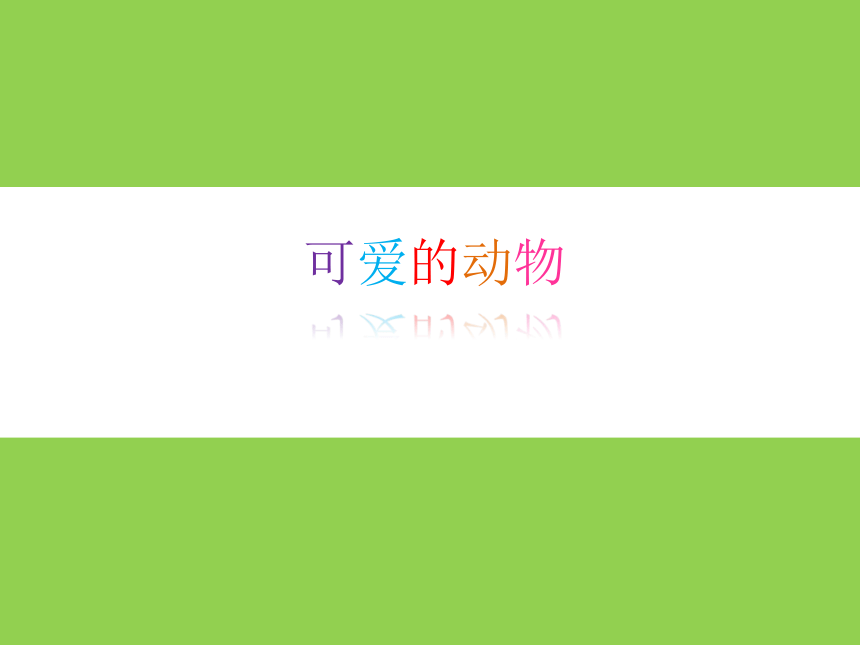 人教版小学一年级美术下册 第14课  可爱的动物  课件 (15张PPT)