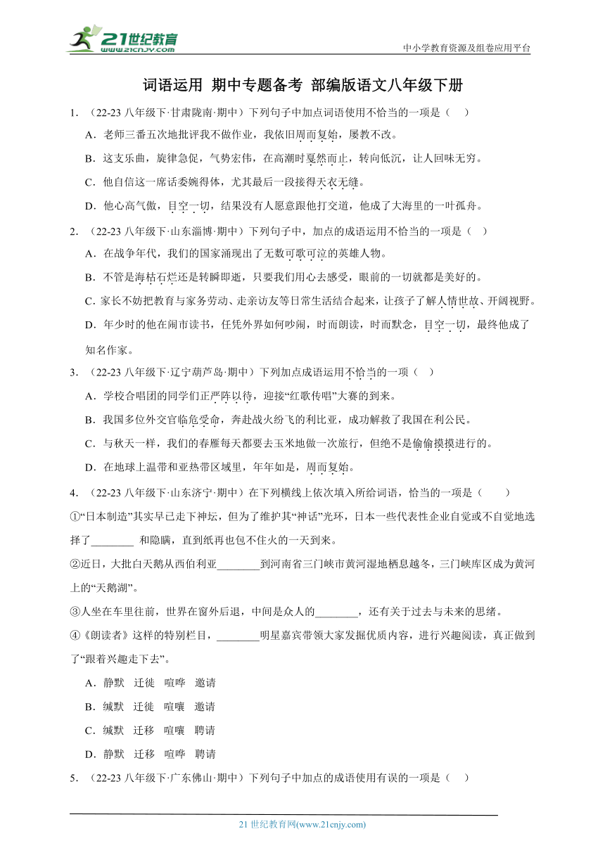 部编版语文八年级下册期中专题备考词语运用 （含解析）