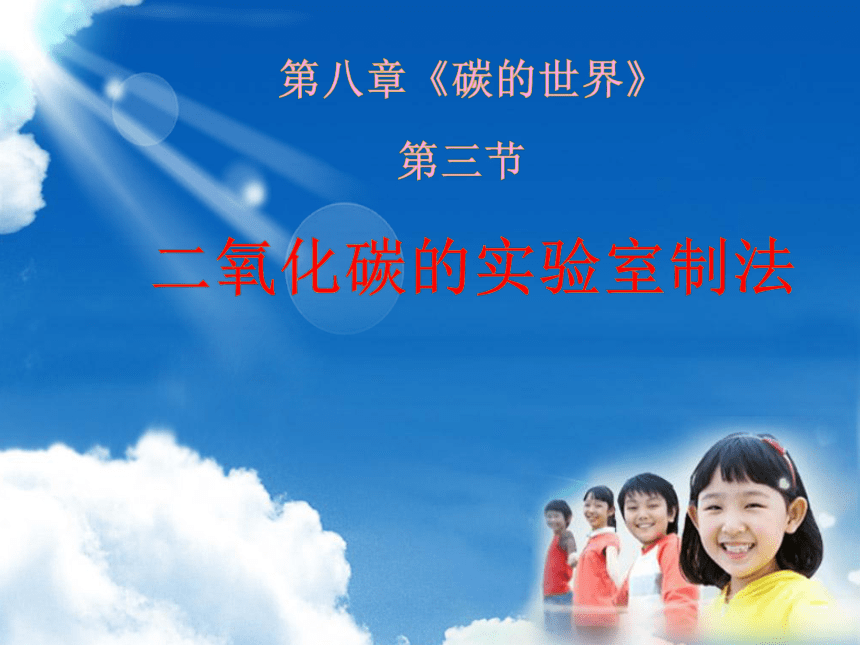 京改版九年级化学上册8.3 二氧化碳的实验室制法 课件(共19张PPT)