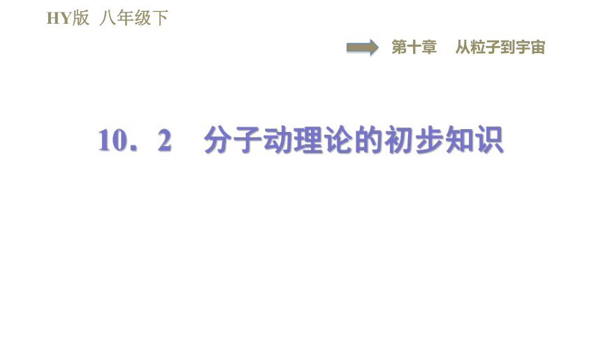 沪粤版八年级下册物理习题课件 第10章 10.2分子动理论的初步知识（38张）