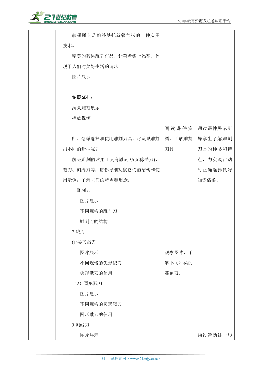 【核心素养目标】浙教版劳动八年级上册项目一任务一《蔬果雕刻》教案