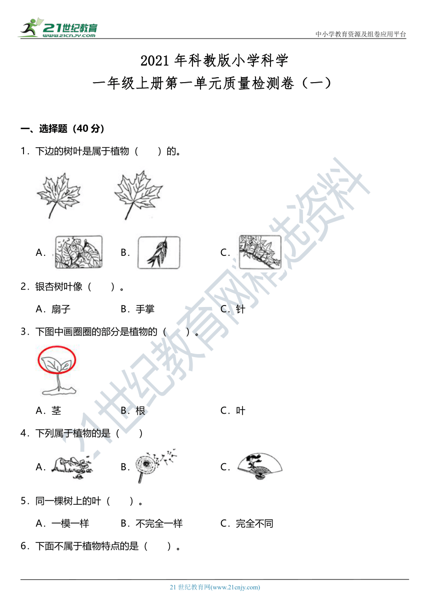 2021年科教版小学科学一年级上册第一单元质量检测卷（一）（含答案）