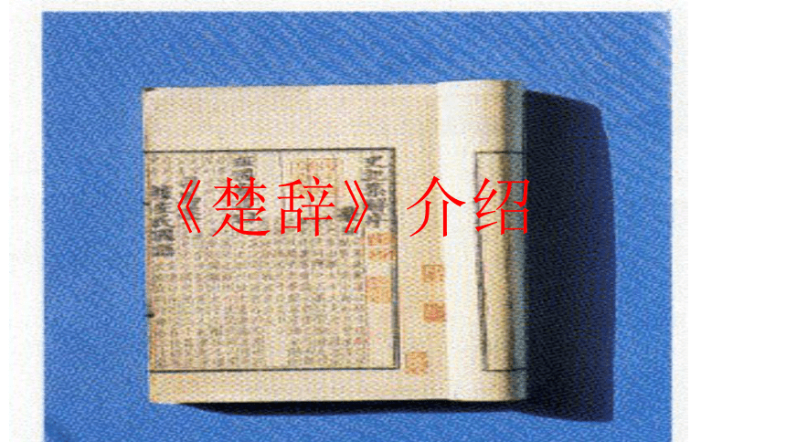 28.《国殇》课件(共41张PPT)  2022-2023学年高教版中职语文拓展模块