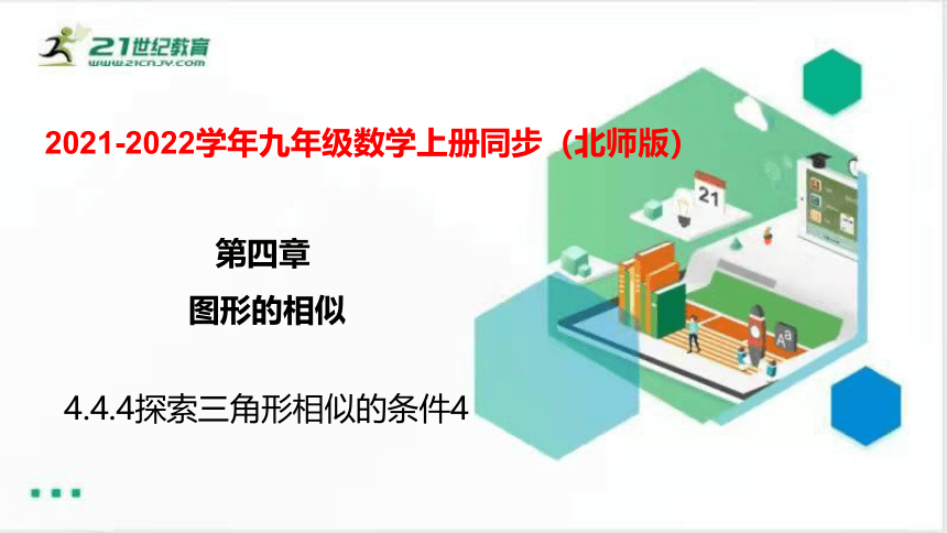 4.4.4 探索三角形相似的条件（4）  课件（共29张PPT）