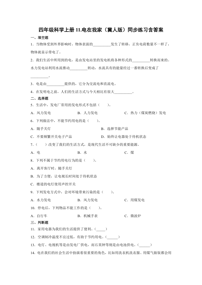 四年级科学上册11.电在我家（冀人版）同步练习含答案