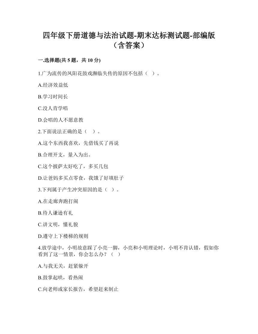 四年级下册道德与法治 期末达标测试题 （含答案）