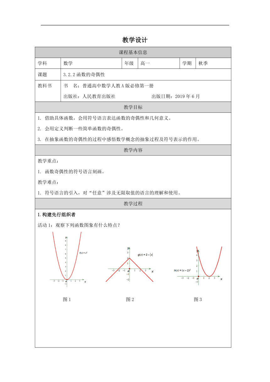 高中数学必修第一册：3-2 函数的基本性质-函数的奇偶性 教学设计（表格式）