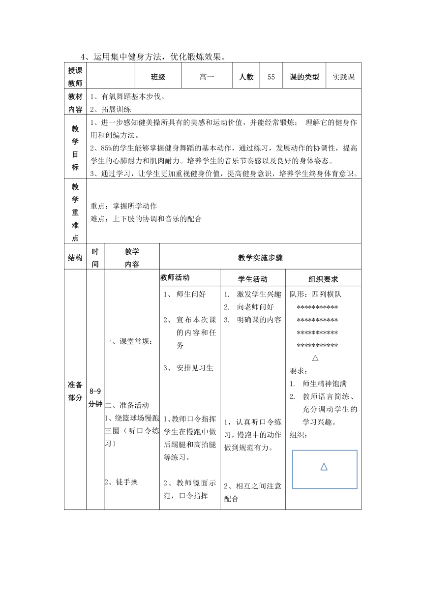 2021-2022学年高中体育与健康人教版全一册《有氧舞蹈基本步伐》教学设计