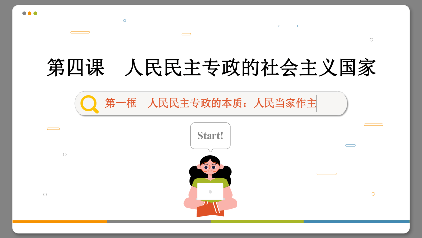 【核心素养目标】 4.1 人民民主专政的本质：人民当家作主  课件(共109张PPT) 2023-2024学年高一政治部编版必修3