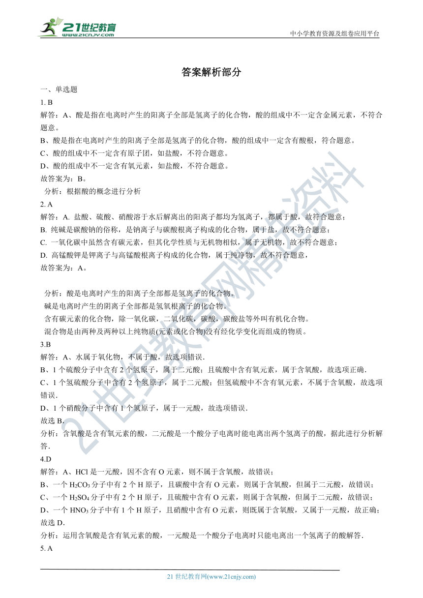 沪教版（上海）九年级下学期 5.1生活中的酸和碱 同步课时练（含解析）