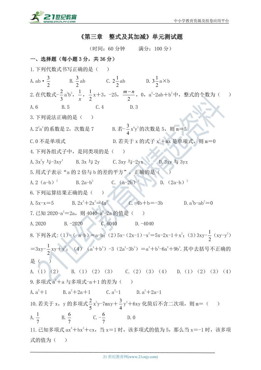 《第三章  整式及其加减》单元测试题（含答案）