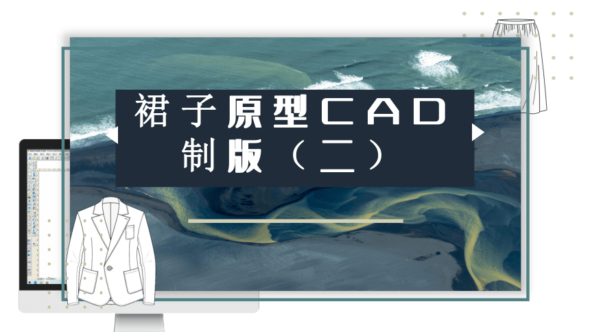 3.1.2裙子原型CAD制版（二） 课件(共13张PPT)-《服装CAD》同步教学（高教版）