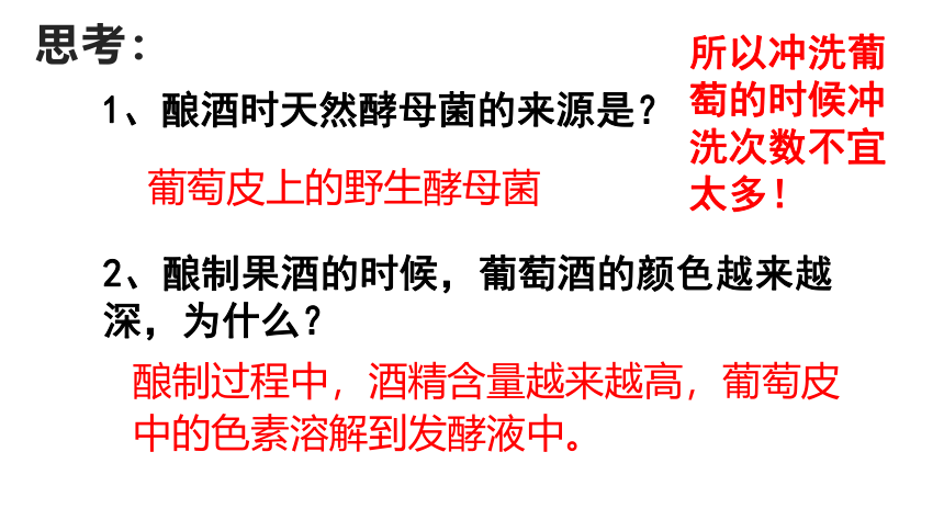 2021-2022学年高二下学期生物人教版选修一1.1果酒果醋的制作课件(共30张PPT)