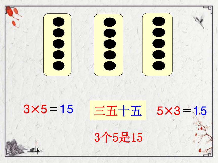 （2022秋季新教材）人教版 二年级数学上册4.2 5的乘法口诀课件（20张PPT)