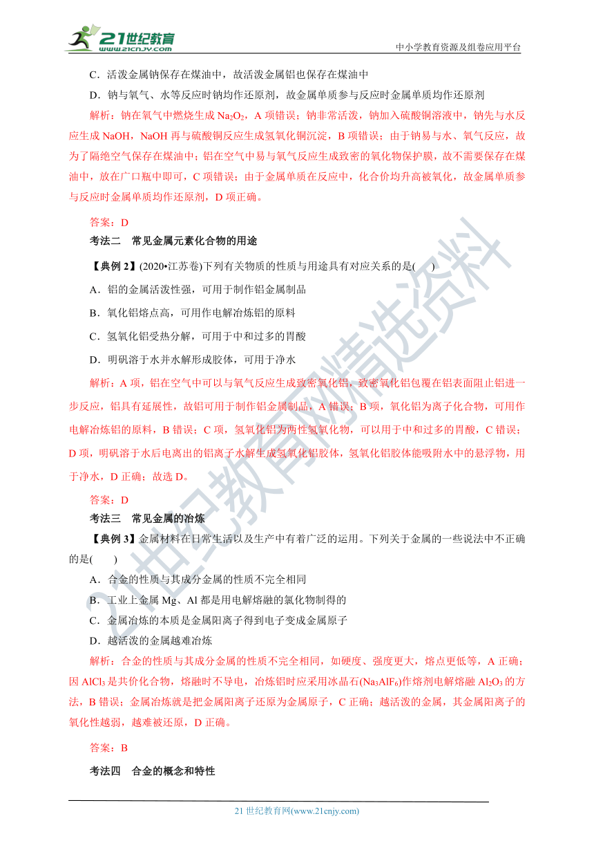 【高分攻略】2022高考化学二轮学案 查漏补缺 专题五 金属及其化合物 （解析版）