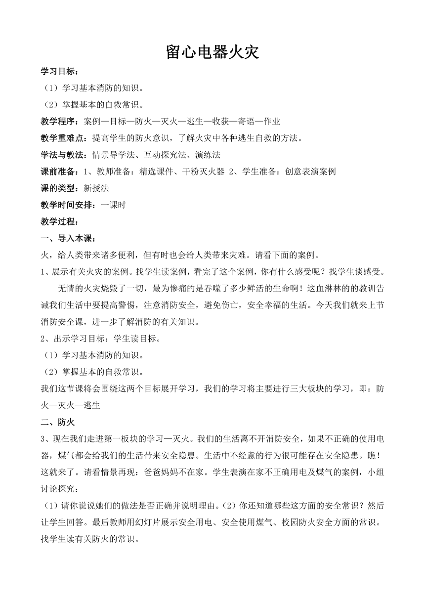 七年级主题班会 14留心电器火灾  教案