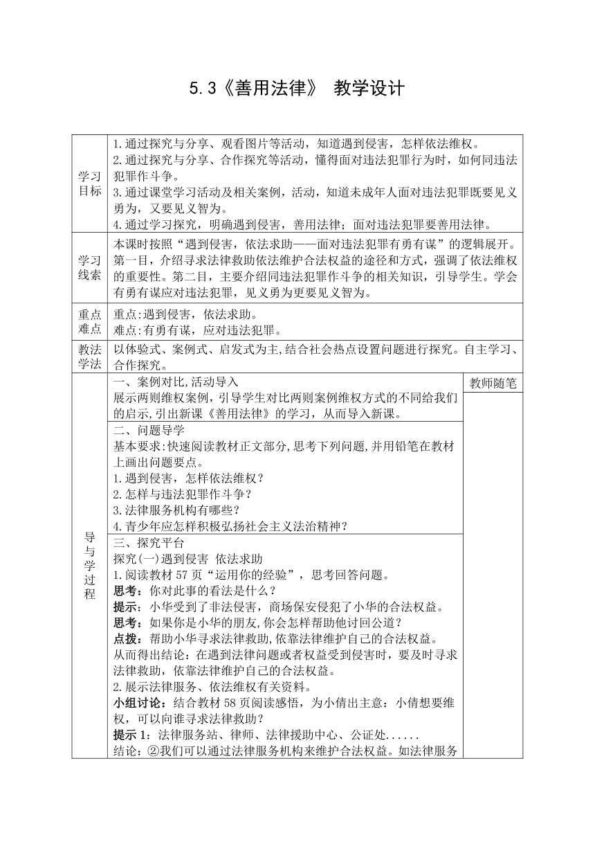 5.3《善用法律》 表格式教学设计