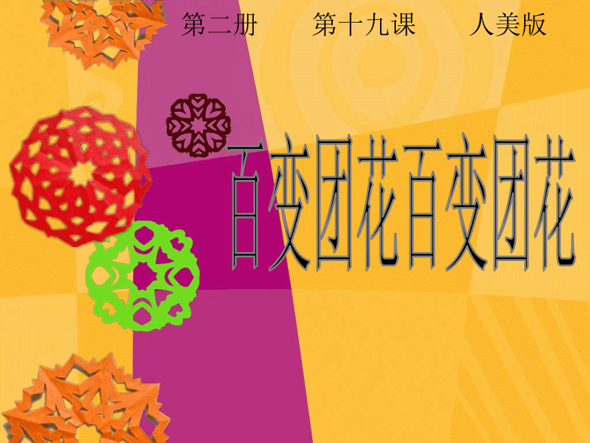 人美版（北京） 二年级下册美术课件 第19课  百变团花 （15张PPT）