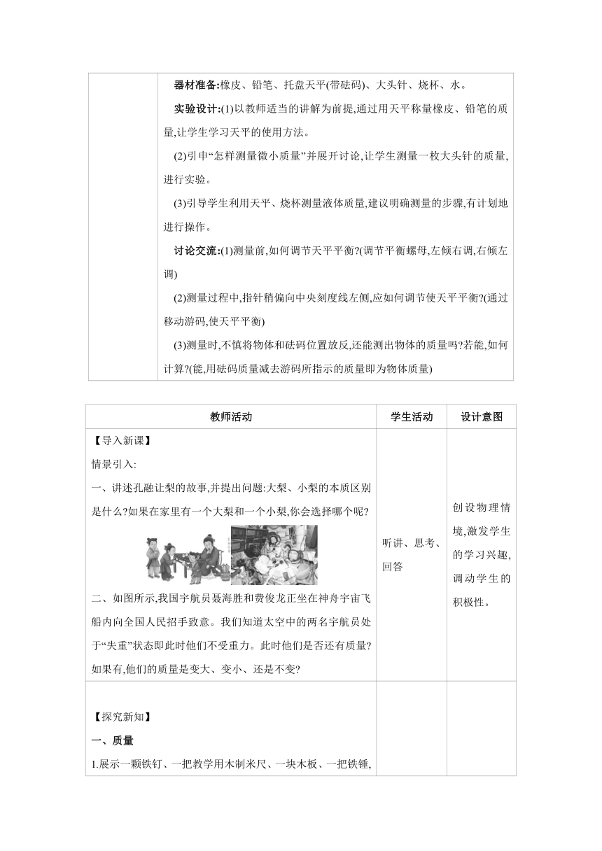 2023-2024学年人教版物理八年级上册同步教案：6.1 质量（表格式）