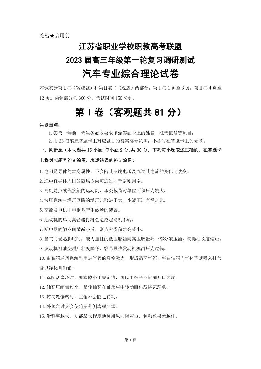 江苏省职业学校职教高考联盟2023届高三年级第一轮复习调研测试汽车专业综合理论试卷（PDF版，含答案）