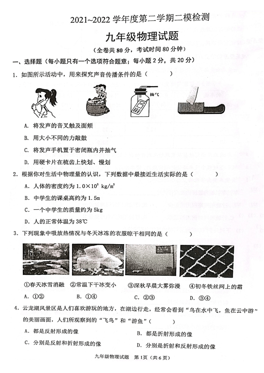 江苏省徐州市2022年九年级中考二模物理试卷（PDF含答案）