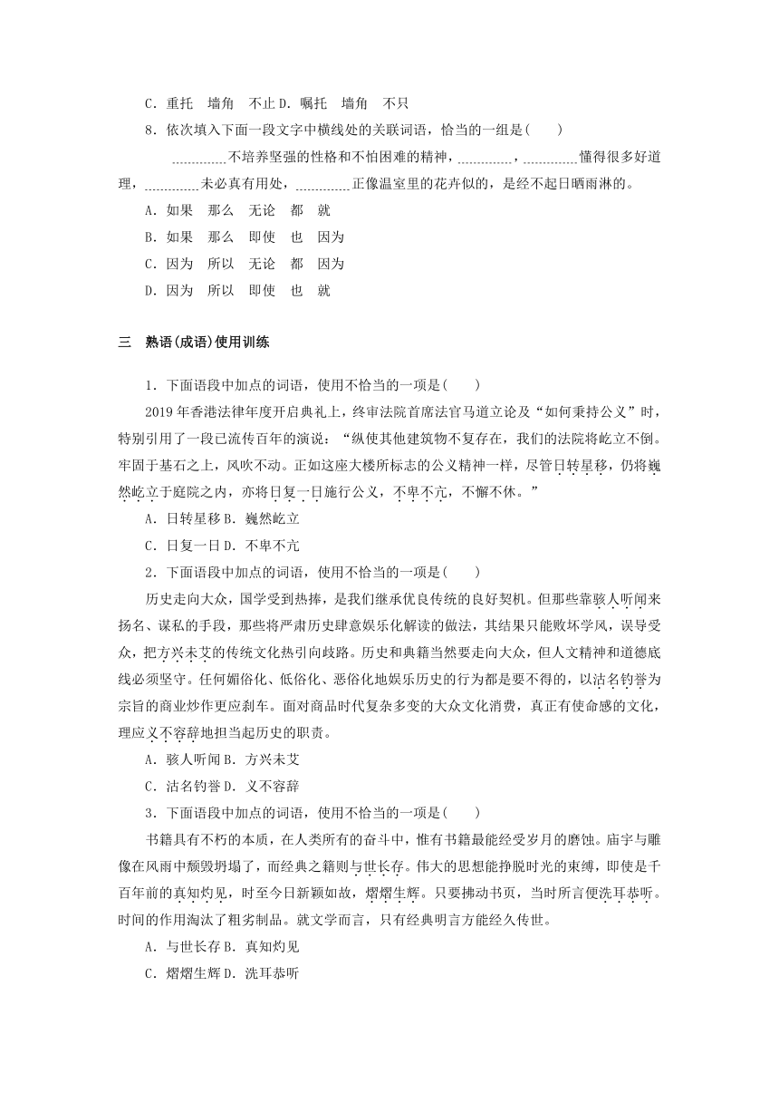 部编版必修上册第八单元 词义的辨析和词语的使用 基础训练（Word版，含答案）