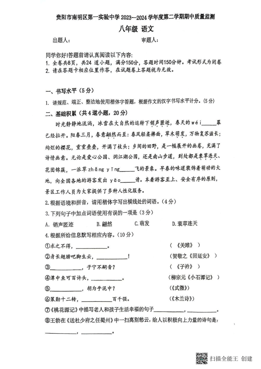 贵州省贵阳市南明区第一实验中学2023-2024学年八年级下学期4月期中语文试题（扫描版，无答案）