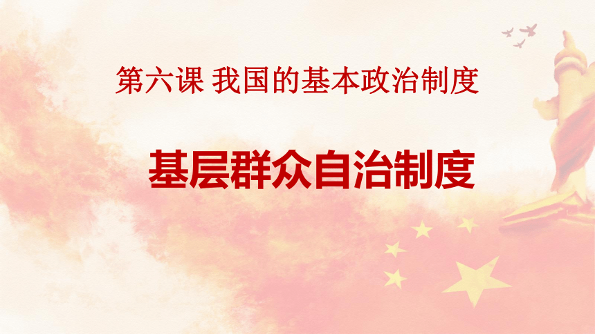 高中政治统编版必修三6.3基层群众自治制度 课件（共29张ppt）