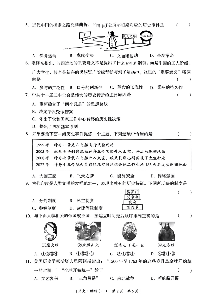 陕西省乾县2024年初中学业水平考试历史预测卷（一）(扫描版无答案)
