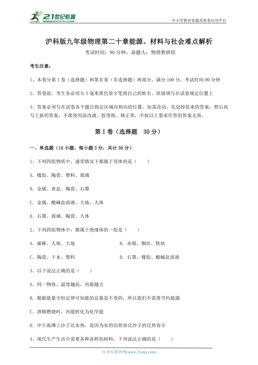 沪科版九年级物理 第20章 能源、材料与社会 难点解析试卷(含答案详解)