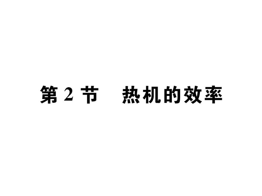 2021-2022学年人教版九年级物理习题课件  第14章 第2节 热机的效率