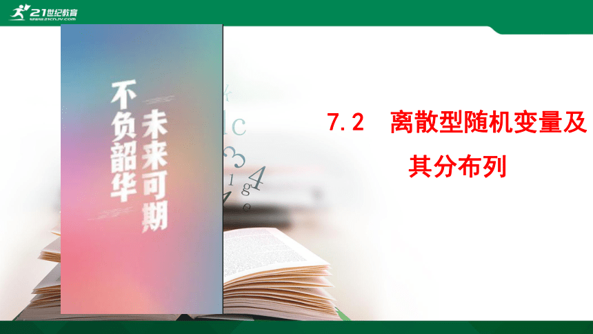 7.2　离散型随机变量及其分布列 第七章 随机变量及其分布 人教A版选择性必修第三册  课件(共44张PPT)