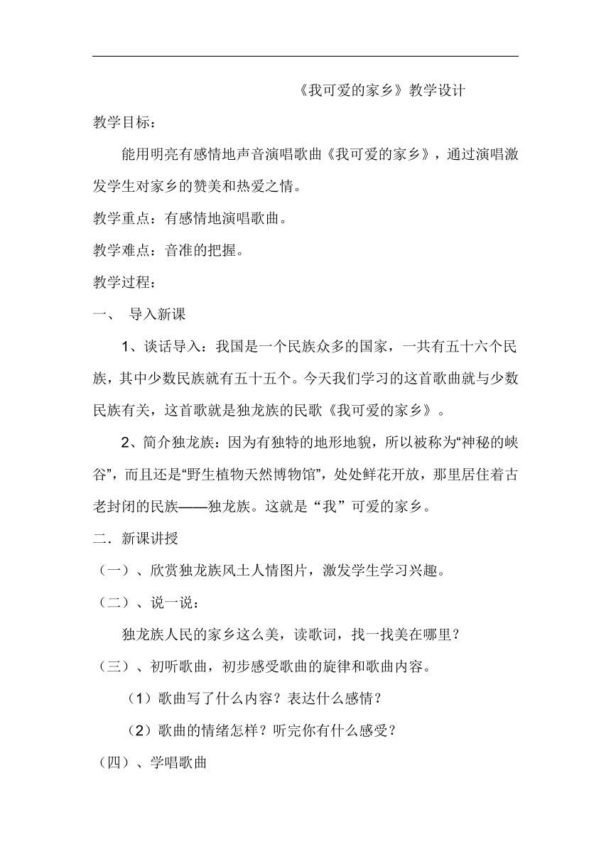 湘文艺版五年级音乐上册第3课《（演唱）我可爱的家乡》教学设计