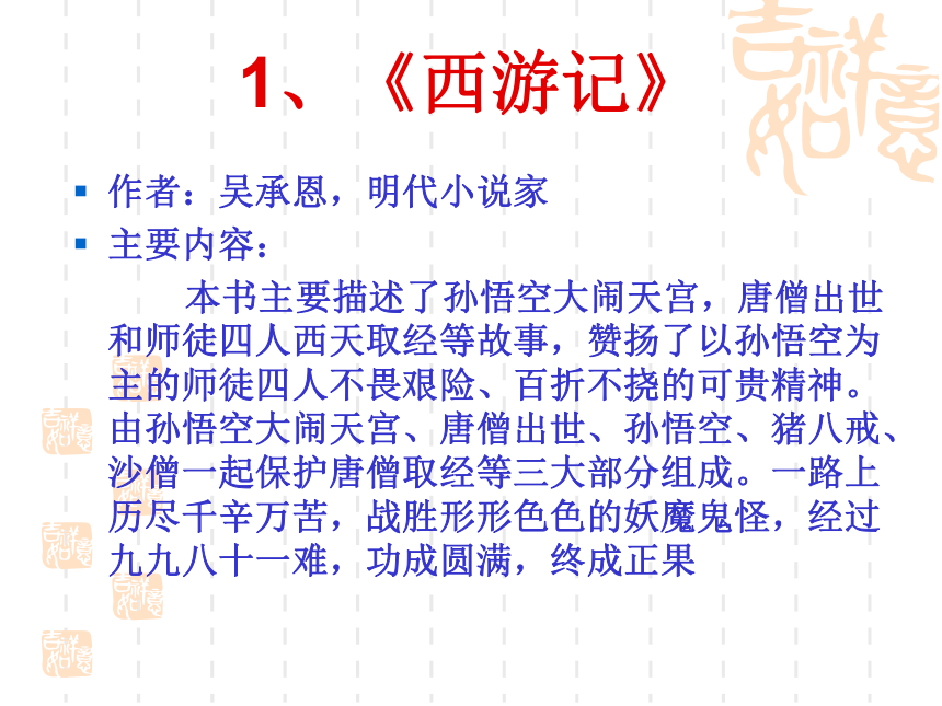 人教高中语文选修《中国小说欣赏》2.3名著知识梳理含西游记主要故事情节 课件（12张ppt）