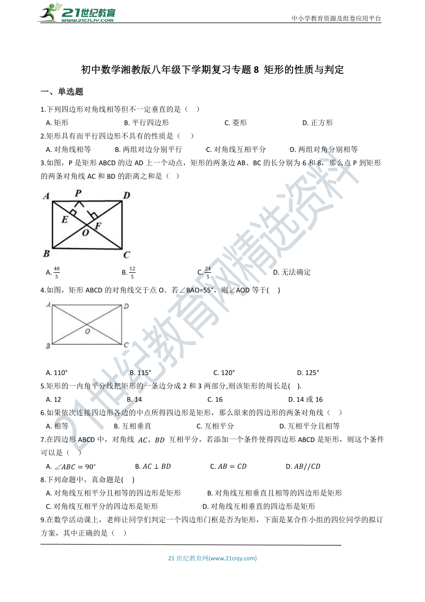 湘教版八年级下学期复习专题8 矩形的性质与判定（含解析）