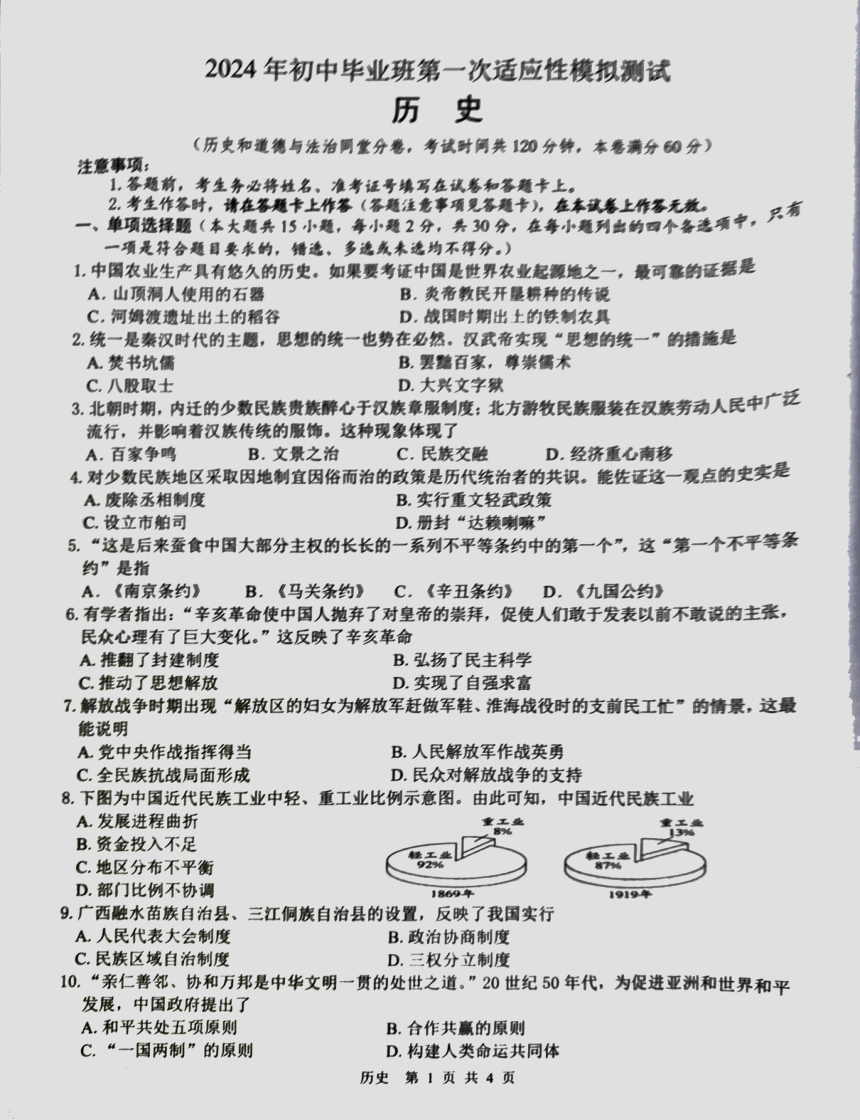 2024年广西壮族自治区贺州市中考一模历史试题(扫描版无答案）