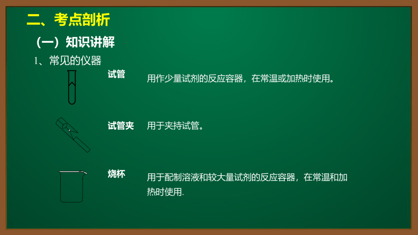 人教版化学九上同步精讲课件   课题1.3.1 化学实验常用仪器（11张ppt）