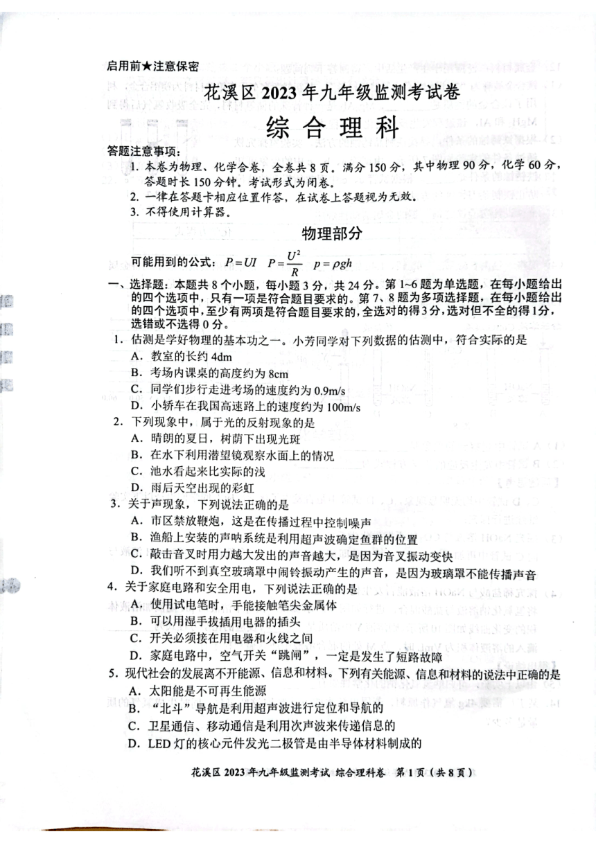 贵州省贵阳市花溪区2023年中考模拟理综模拟试卷（PDF版无答案）